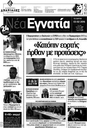 Πρωτοσέλιδο Νέα Εγνατία