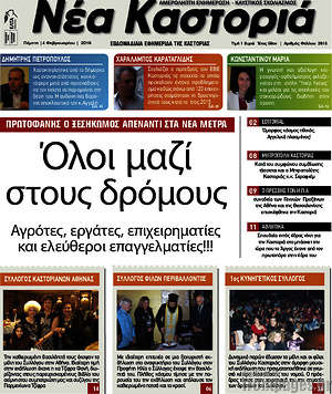 Πρωτοσέλιδο Νέα Καστοριά