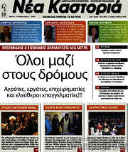 /Νέα Καστοριά