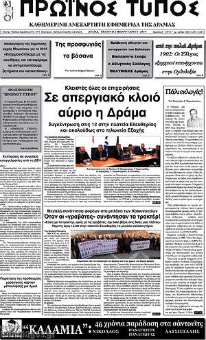 Πρωτοσέλιδο Πρωινός Τύπος Δράμας