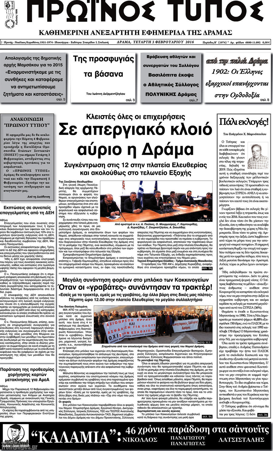 Πρωινός Τύπος Δράμας