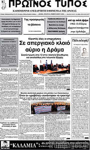 /Πρωινός Τύπος Δράμας