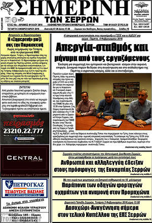 Πρωτοσέλιδο Σημερινή των Σερρών