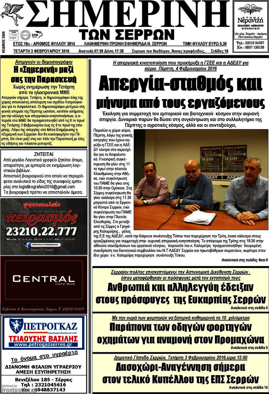 Σημερινή των Σερρών