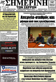 /Σημερινή των Σερρών