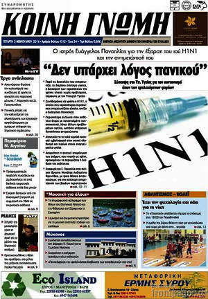 Πρωτοσέλιδο Κοινή Γνώμη