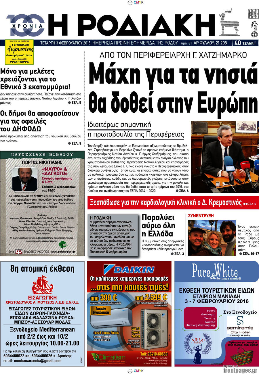 Η Ροδιακή