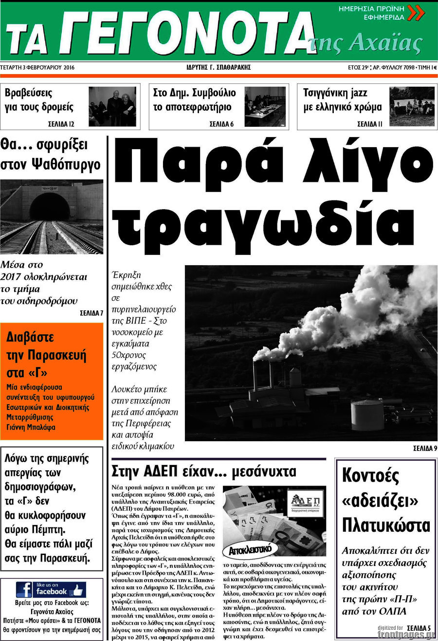 Γεγονότα της Αχαΐας