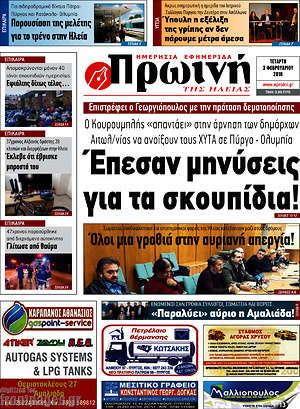 Πρωτοσέλιδο Πρωινή Ηλείας