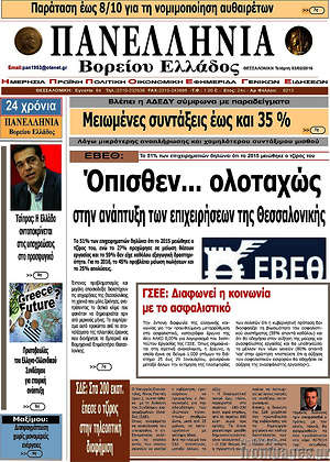 Πρωτοσέλιδο Πανελλήνια Β. Ελλάδος