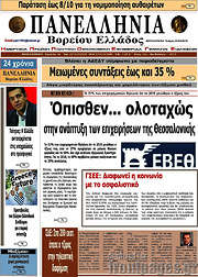 /Πανελλήνια Β. Ελλάδος