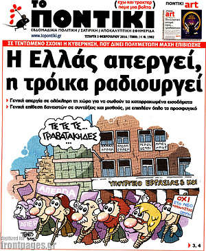Το Ποντίκι: Η Ελλάς απεργεί, η τρόικα ραδιουργεί