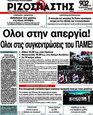Ριζοσπάστης: Όλοι στην απεργία! Όλοι στις συγκεντρώσεις του ΠΑΜΕ!