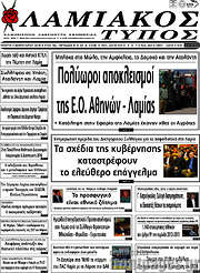 /Λαμιακός Τύπος