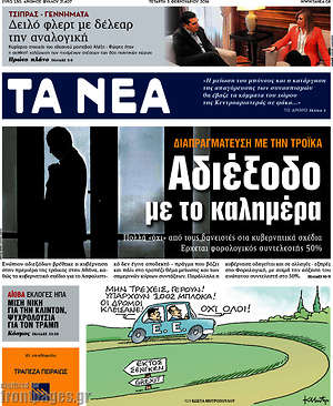 Τα Νέα: Αδιέξοδο με το καλημέρα