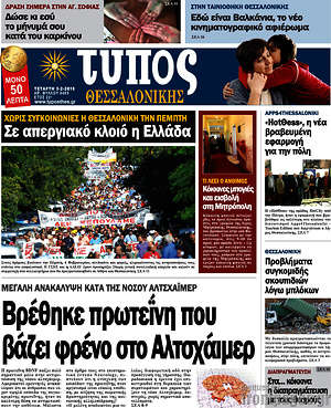 Πρωτοσέλιδο εφημερίδας Τύπος Θεσσαλονίκης - protoselida