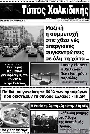 Πρωτοσέλιδο Τύπος Χαλκιδικής