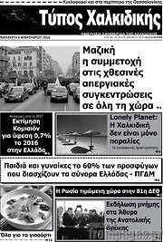 /Τύπος Χαλκιδικής