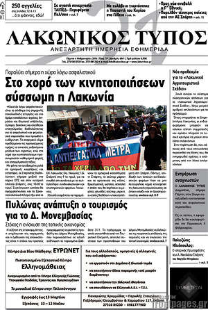 Πρωτοσέλιδο Λακωνικός Τύπος