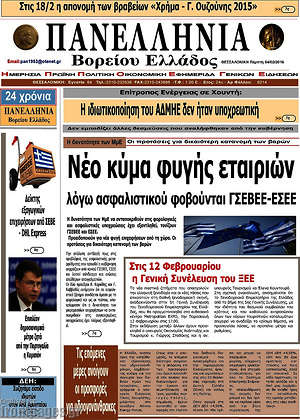 Πρωτοσέλιδο Πανελλήνια Β. Ελλάδος