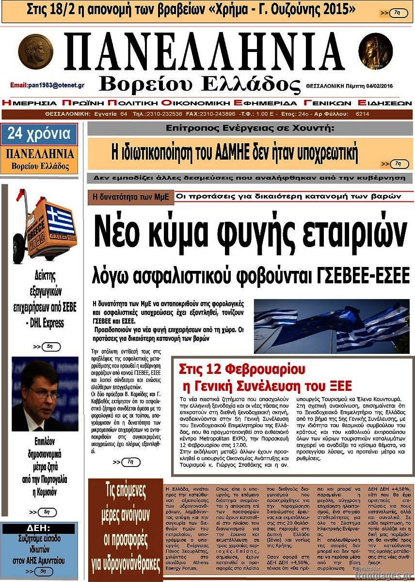 Πανελλήνια Β. Ελλάδος