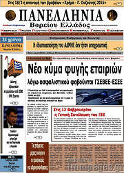 /Πανελλήνια Β. Ελλάδος