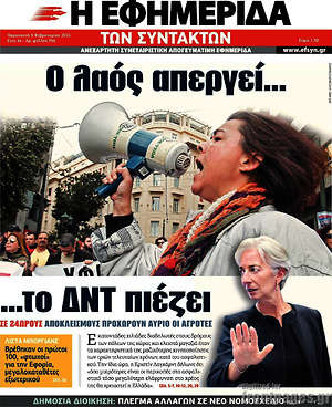 Η εφημερίδα των συντακτών: Ο λαός απεργεί... το ΔΝΤ πιέζει