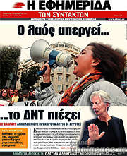 /Η εφημερίδα των συντακτών