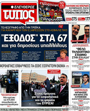 Ελεύθερος Τύπος: "Έξοδος" στα 67 και για δημοσίους υπαλλήλους