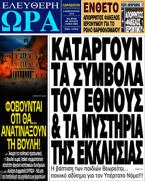 Ελεύθερη ώρα: Καταργούν τα σύμβολα του έθνους & τα μυστήρια της εκκλησίας