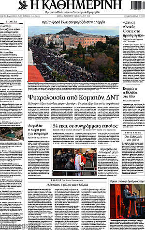 Η Καθημερινή: Ψυχρολουσία από Κομισιόν, ΔΝΤ