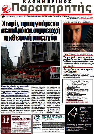 Πρωτοσέλιδο Παρατηρητής