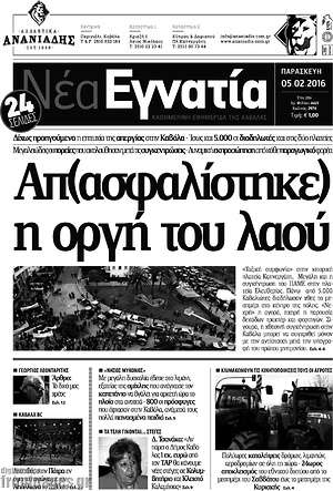 Πρωτοσέλιδο Νέα Εγνατία