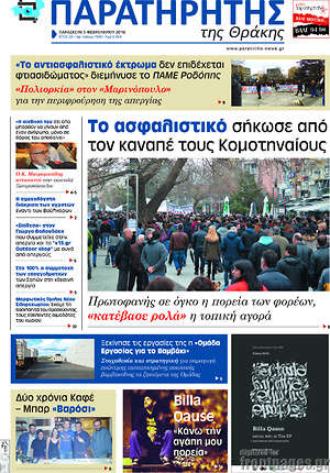Πρωτοσέλιδο Παρατηρητής