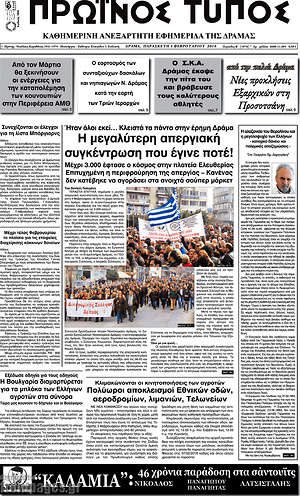 Πρωτοσέλιδο Πρωινός Τύπος Δράμας