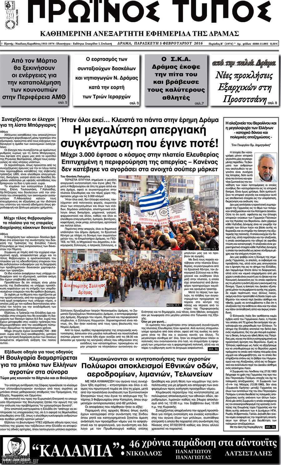 Πρωινός Τύπος Δράμας