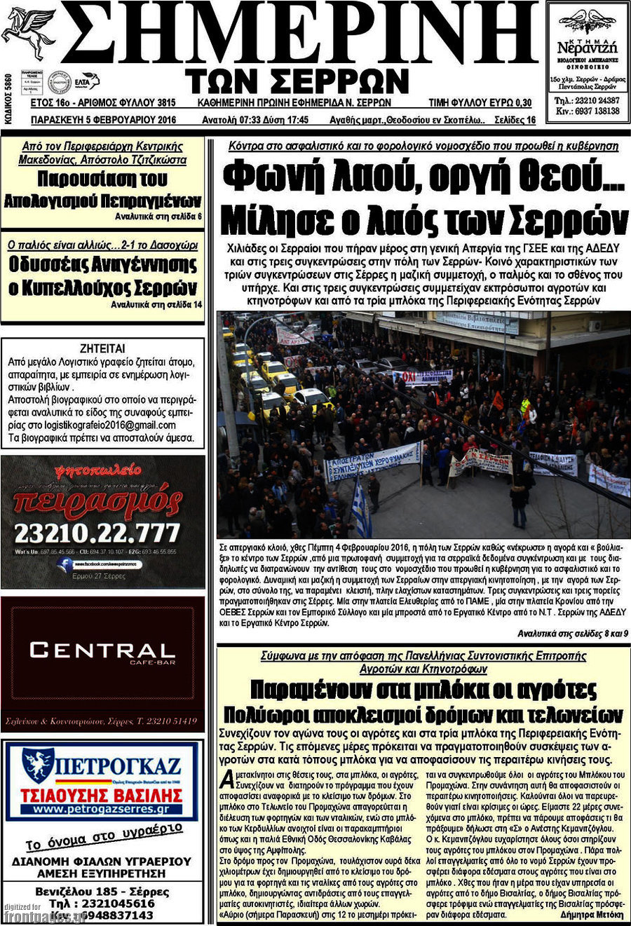 Σημερινή των Σερρών