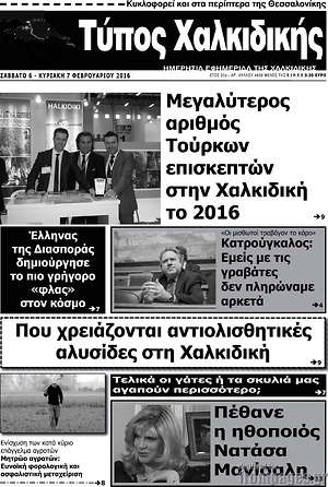 Πρωτοσέλιδο Τύπος Χαλκιδικής