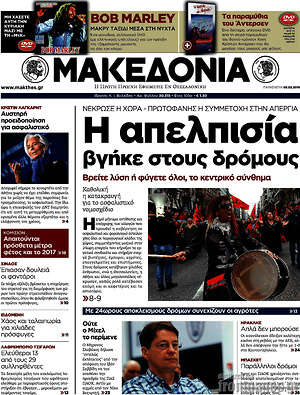 Μακεδονία: Η απελπισία βγήκε στους δρόμους