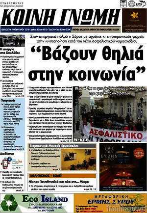 Πρωτοσέλιδο Κοινή Γνώμη