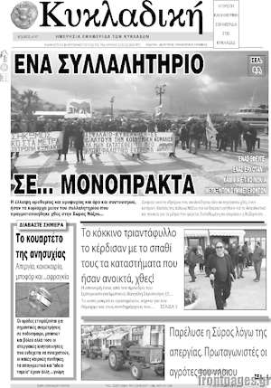 Πρωτοσέλιδο Κυκλαδική