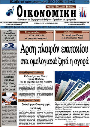 Πρωτοσέλιδο Οικονομική
