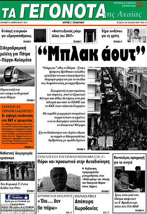 Πρωτοσέλιδο Γεγονότα της Αχαΐας