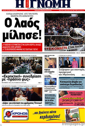 Πρωτοσέλιδο Η Γνώμη