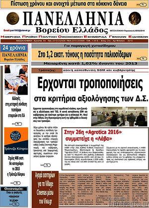 Πρωτοσέλιδο Πανελλήνια Β. Ελλάδος
