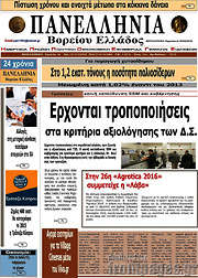 /Πανελλήνια Β. Ελλάδος