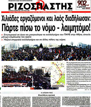 Ριζοσπάστης: Χιλιάδες εργαζόμενοι διαδήλωσαν: Πάρτε πίσω το νόμο - λαιμητόμο!