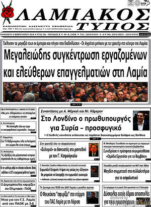 Πρωτοσέλιδο Λαμιακός Τύπος