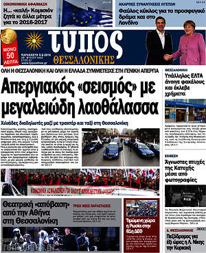 Πρωτοσέλιδο εφημερίδας Τύπος Θεσσαλονίκης - protoselida