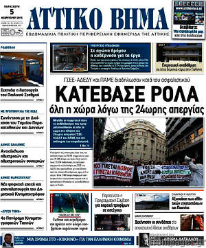 Πρωτοσέλιδο Αττικό Βήμα